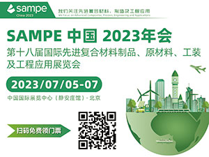 SAMPE中國2023年會暨第十八屆國際先進復(fù)合材料制品、原材料、工裝及工程應(yīng)用展覽會